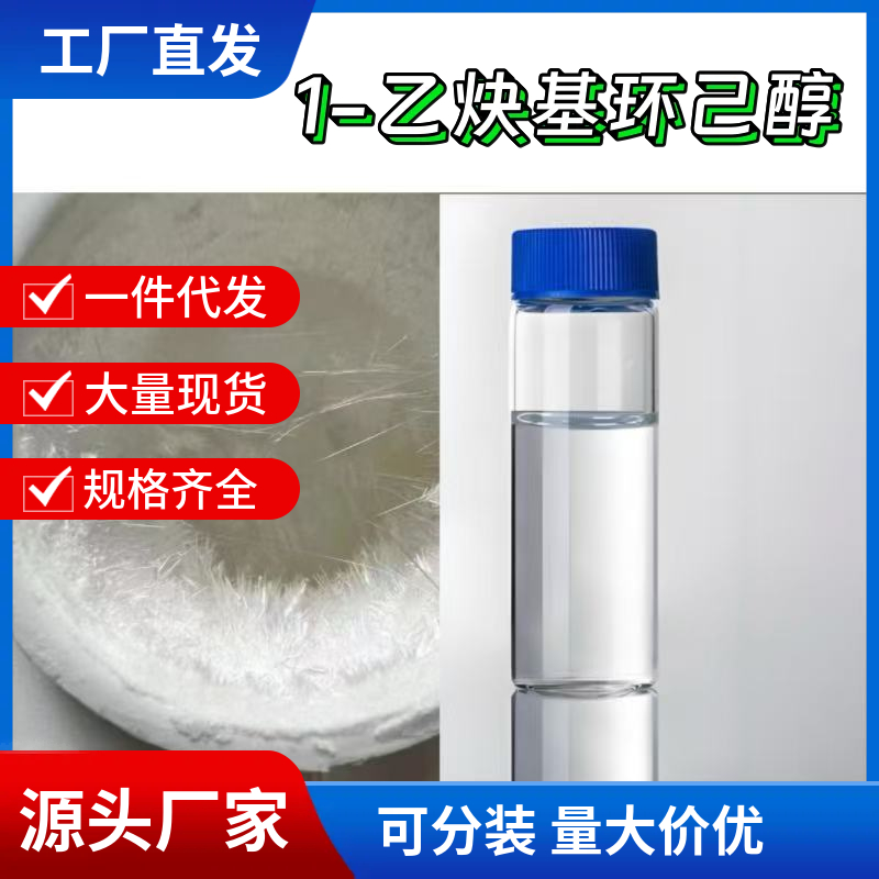 1-乙炔基环己醇 78-27-3 应用介绍