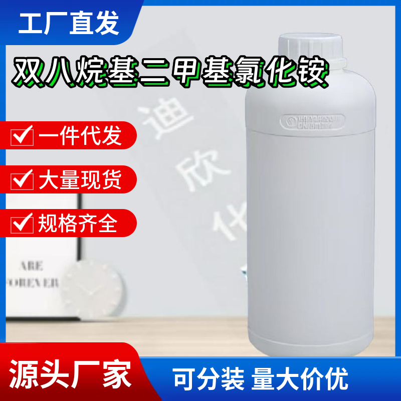 双八烷基二甲基氯化铵 5538-94-3 应用介绍