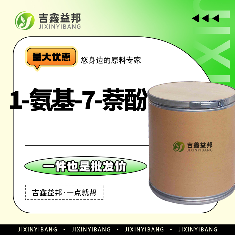 1-氨基-7-萘酚，118-46-7，染料中间体