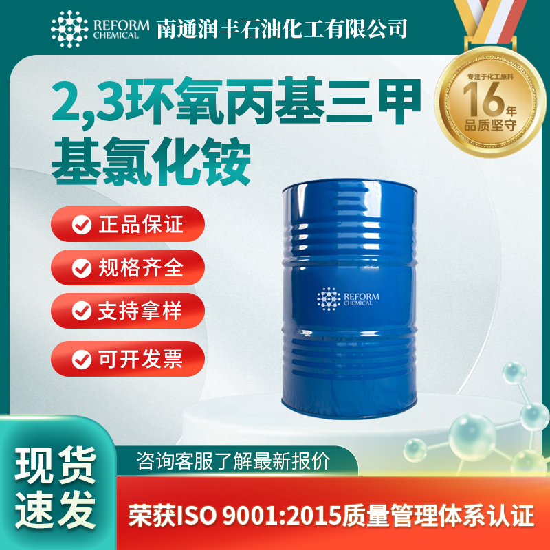 2,3环氧丙基三甲基氯化铵3033-77-0有机中间体 助剂 润丰