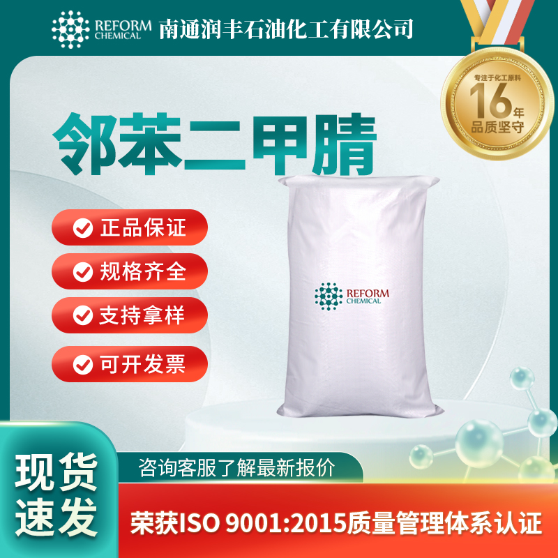 邻苯二甲腈91-15-6合成材料中间体 通用试剂 润丰