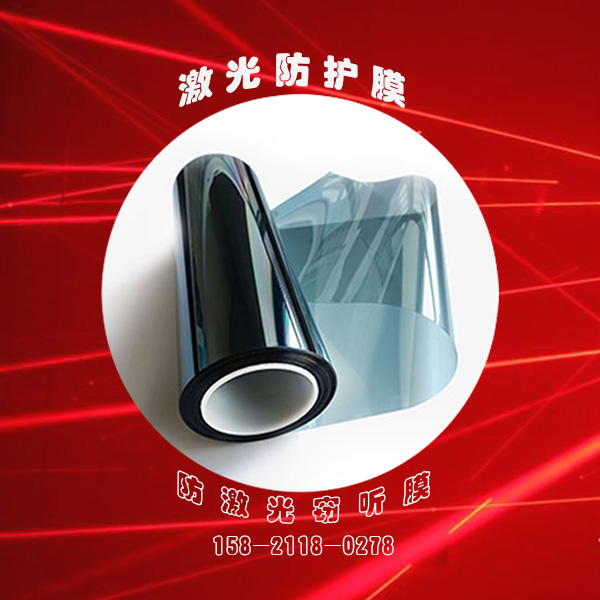 沪正红外激光防护膜 FHM 窗户玻璃防激光窃听膜