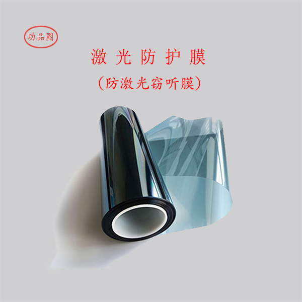 沪正红外激光防护膜 FHM 窗户玻璃防激光窃听膜