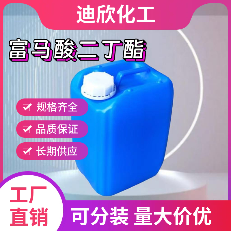 富马酸二丁酯 105-75-9 应用介绍