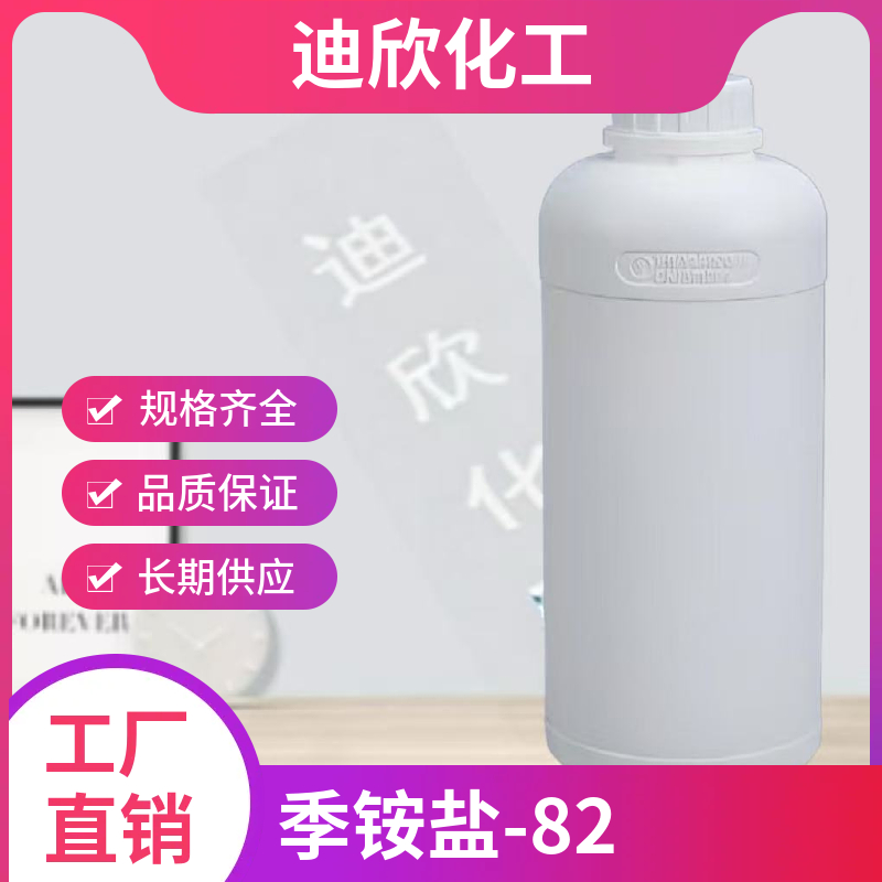 季铵盐-82 173833-36-8 应用介绍