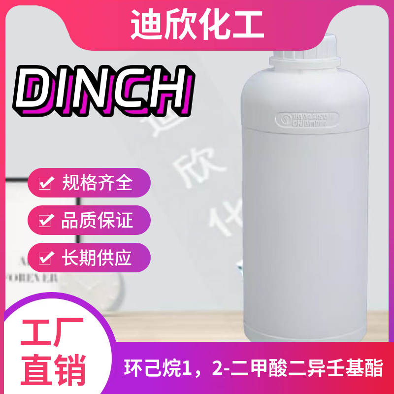 环己烷1，2-二甲酸二异壬基酯；环保可塑剂 DINCH 166412-78-8 应用介绍