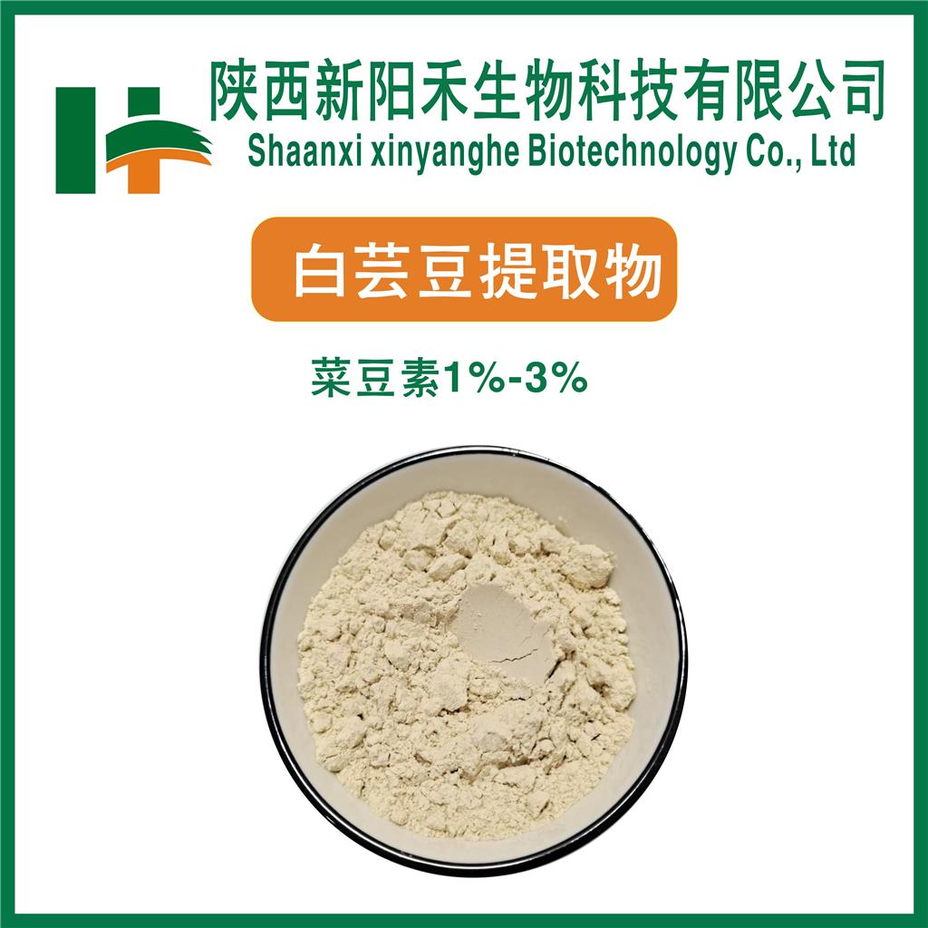 白芸豆提取物     菜豆素   淀粉酶抑制剂