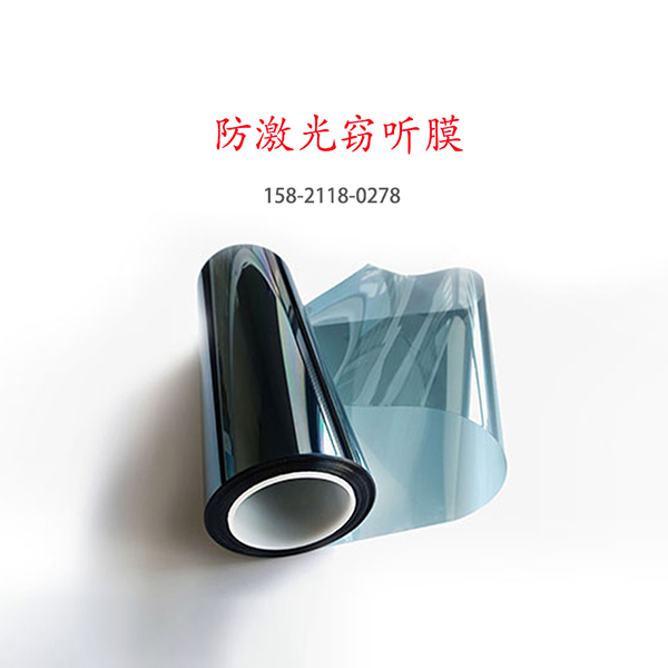 激光防护膜 防激光膜 近红外线吸收阻断屏蔽膜 防窃听监听膜 信息安全保护膜