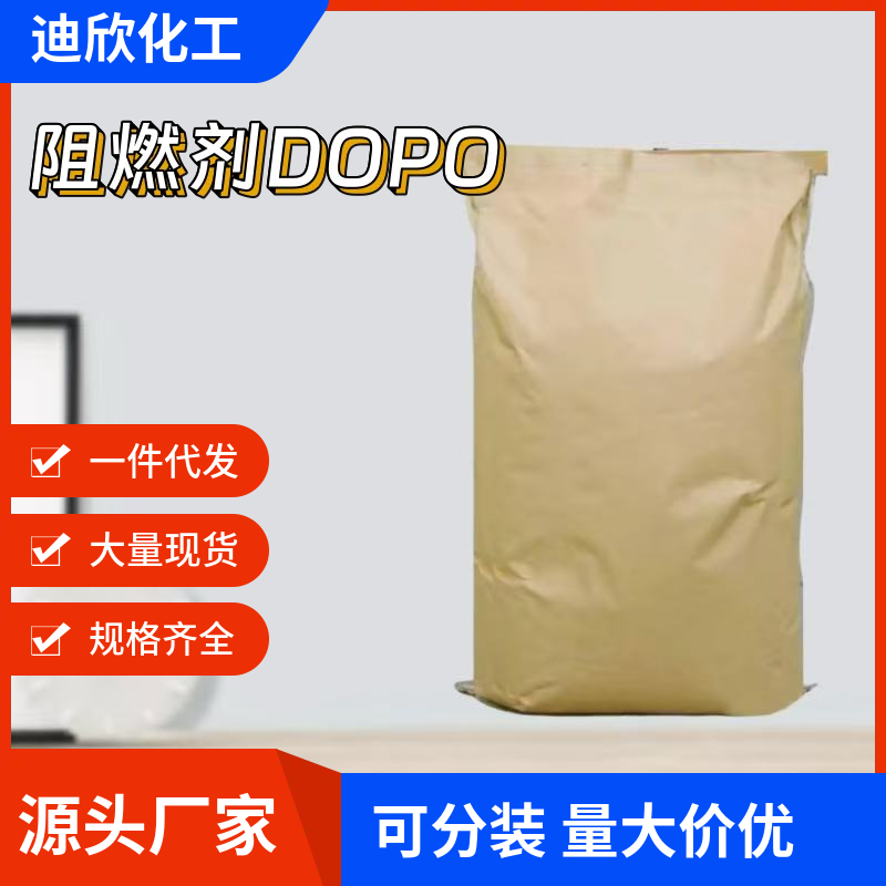 9,10-二氢-9-氧杂-10-磷杂菲-10-氧化物（阻燃剂DOPO） 35948-25-5 应用介绍