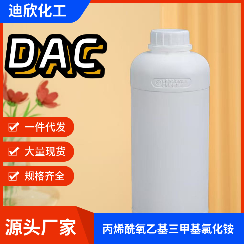 丙烯酰氧乙基三甲基氯化铵DAC 44992-01-0 应用介绍