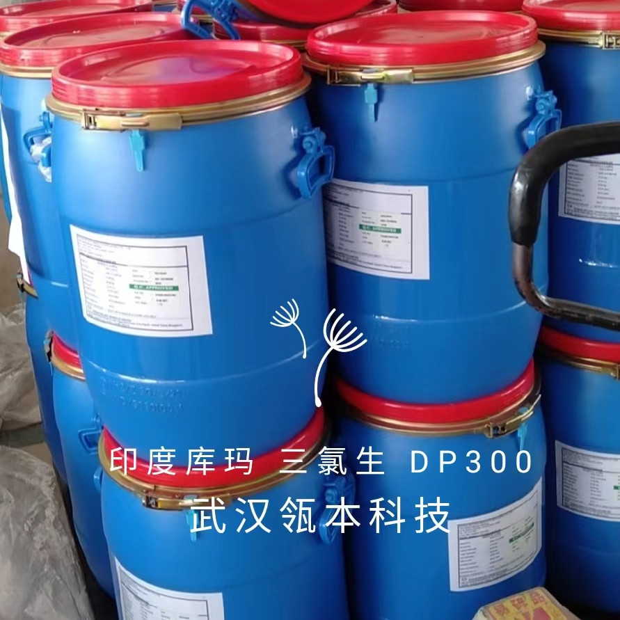 三氯生 高效抑菌消毒剂原料 库玛三氯生  DP300