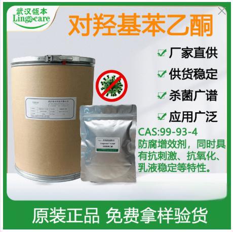 对羟基苯乙酮 馨鲜酮 化妆品无添加防腐剂 高品质 稳定性好