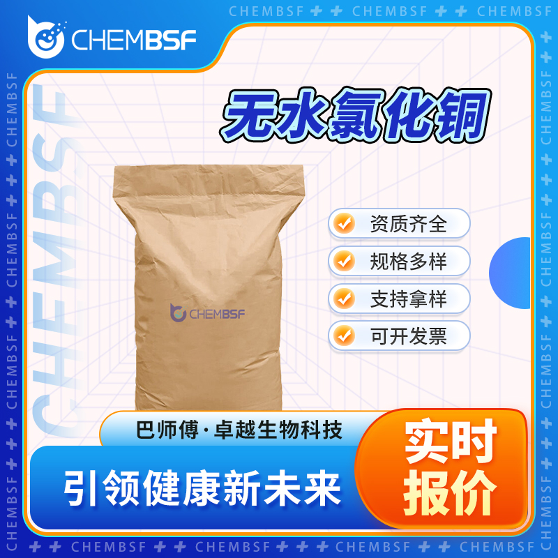 无水氯化铜 7447-39-4 氧化剂 木材防腐剂 可试样