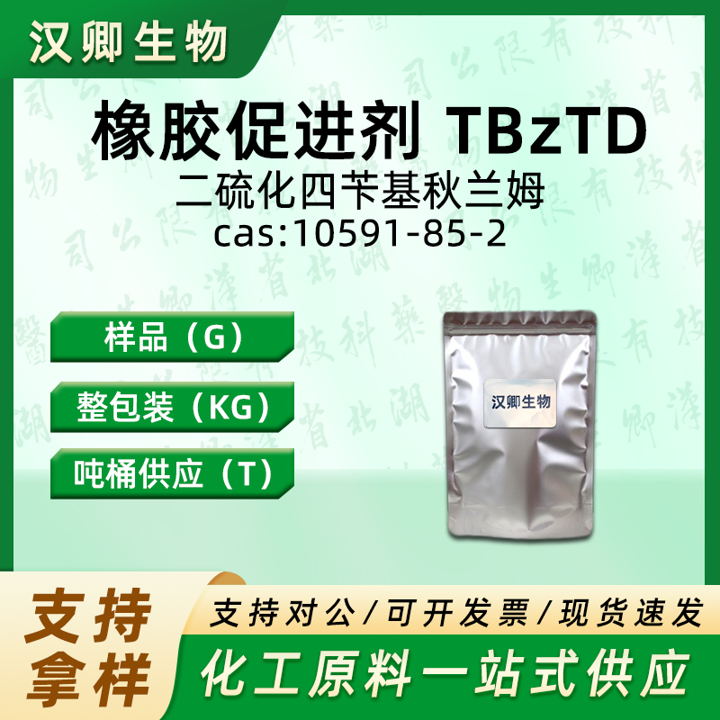 二硫化四苄基秋兰姆  10591-85-2