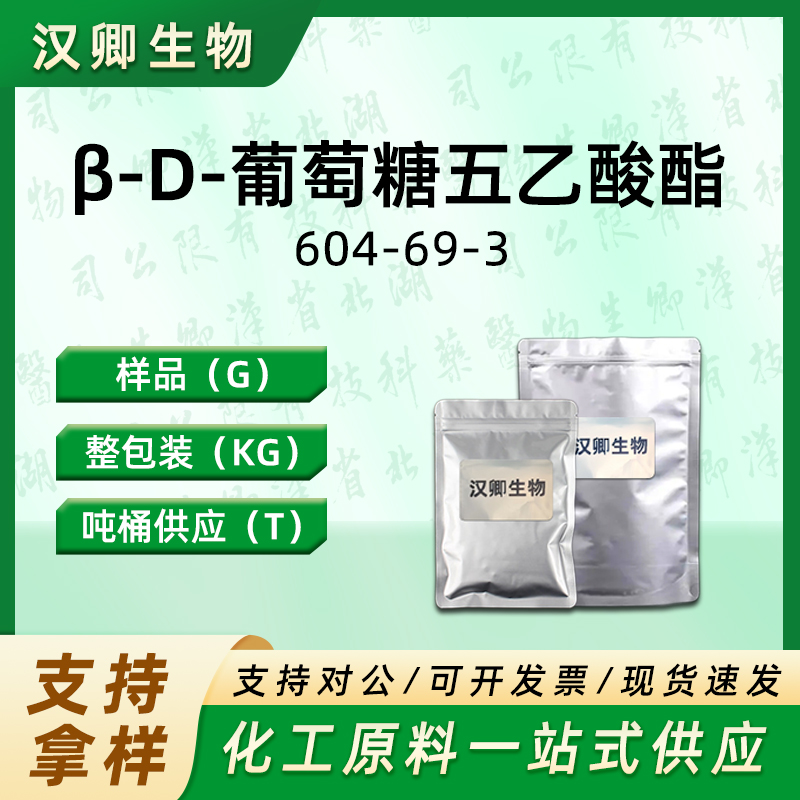 β-D-葡萄糖五乙酸酯  604-69-3