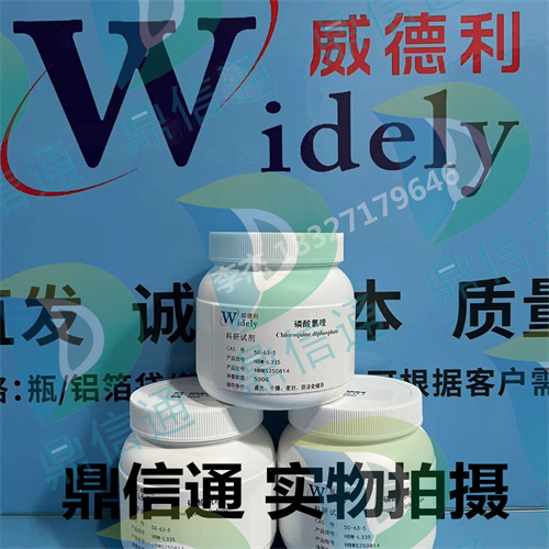 50-63-5 磷酸氯喹 — 性质 -质量标准 -应用场景 -大货 -技术资料 -检测方法 -鼎信通李杰18327179646