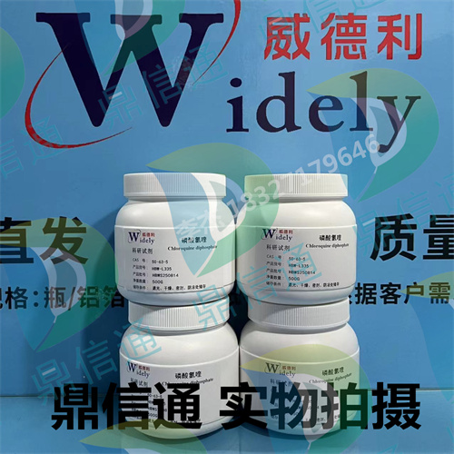 50-63-5 磷酸氯喹 — 性质 -质量标准 -应用场景 -大货 -技术资料 -检测方法 -鼎信通李杰18327179646