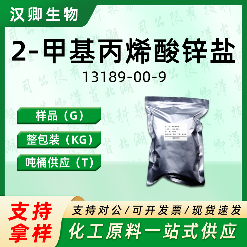 2-甲基丙烯酸锌盐  13189-00-9