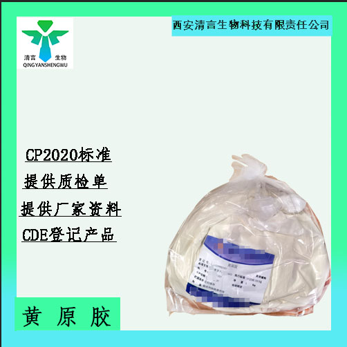 药用辅料黄原胶有质检单有cde备案资质全