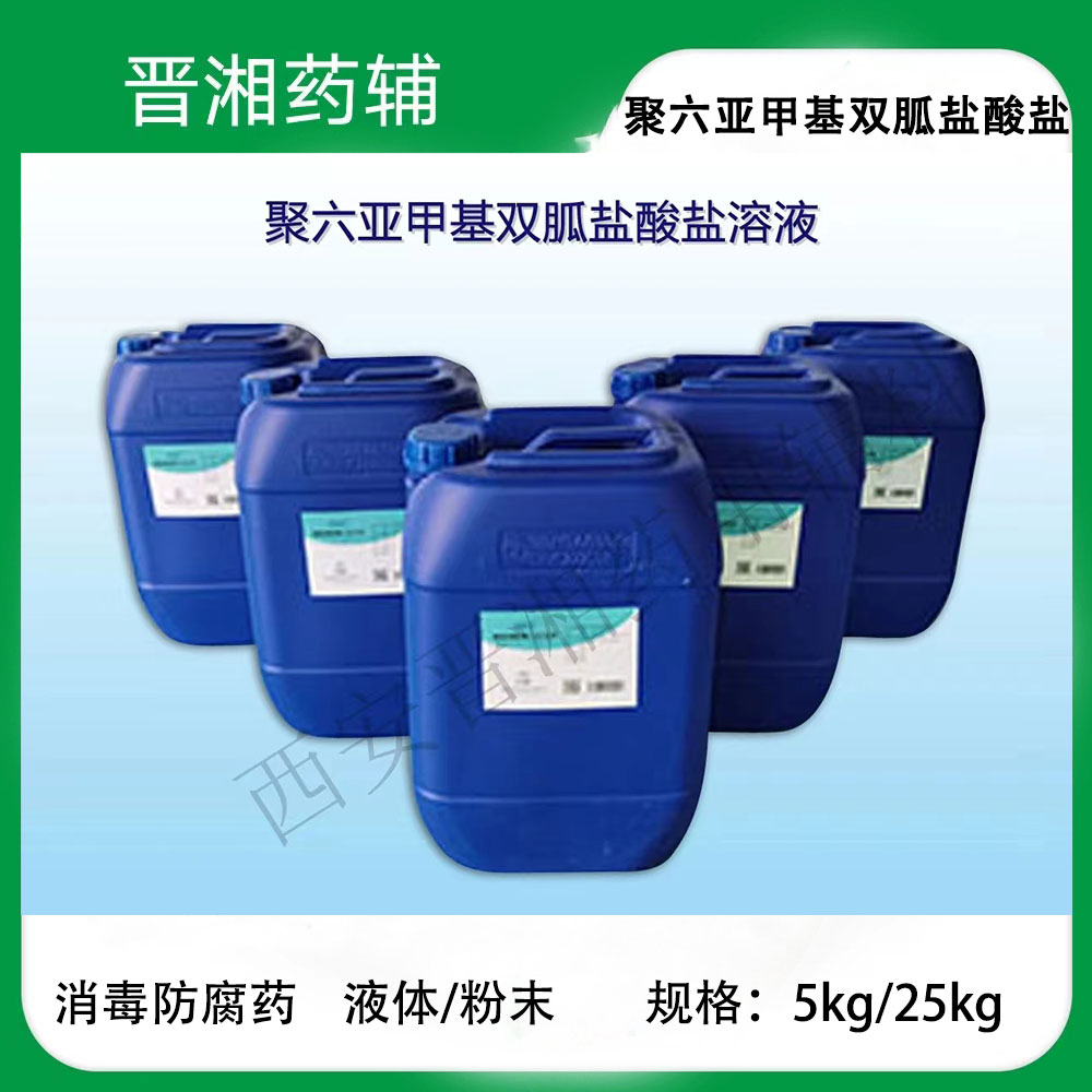 聚六亚甲基双胍盐酸盐 粉末/液体21-98%含量 消毒原料一公斤样品起订