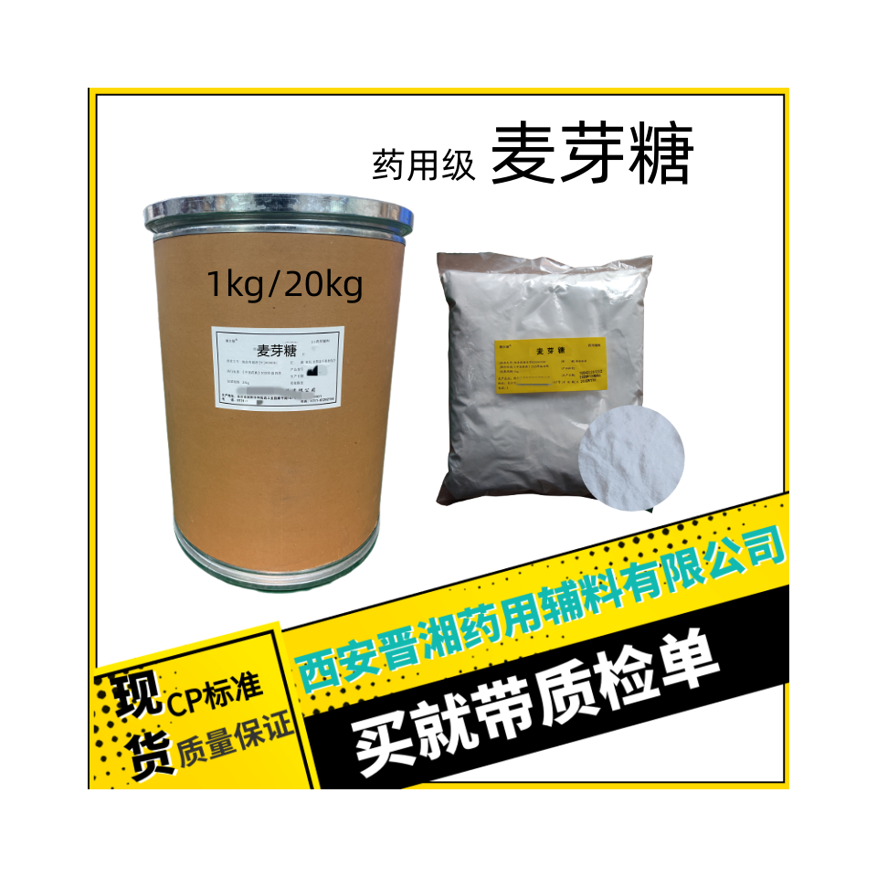 麦芽糖（药用辅料），符合cp标准