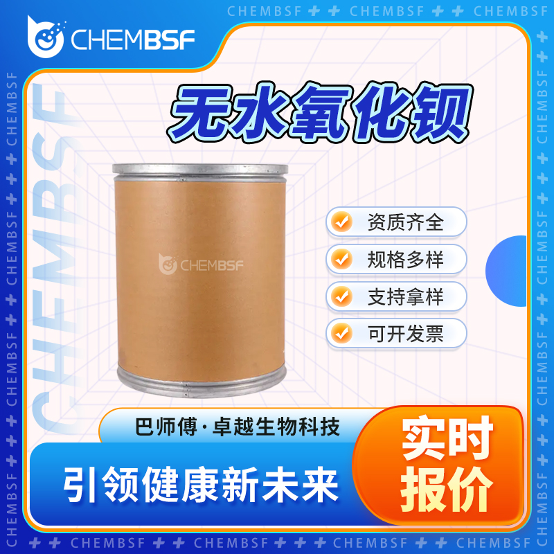 无水氧化钡 1304-28-5 多种包装规格 可试样