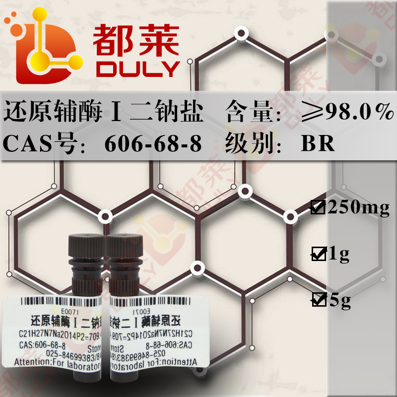 还原辅酶Ⅰ二钠盐