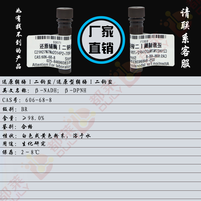 还原辅酶Ⅰ二钠盐