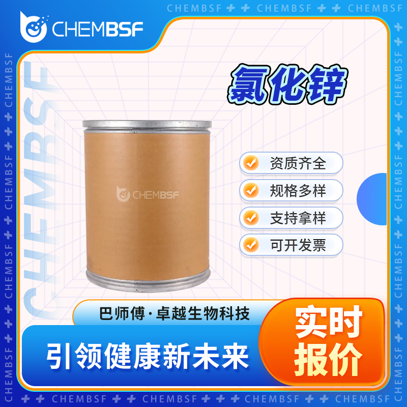 氯化锌 7646-85-7 有机合成中间体 支持试样 按需分装 正品