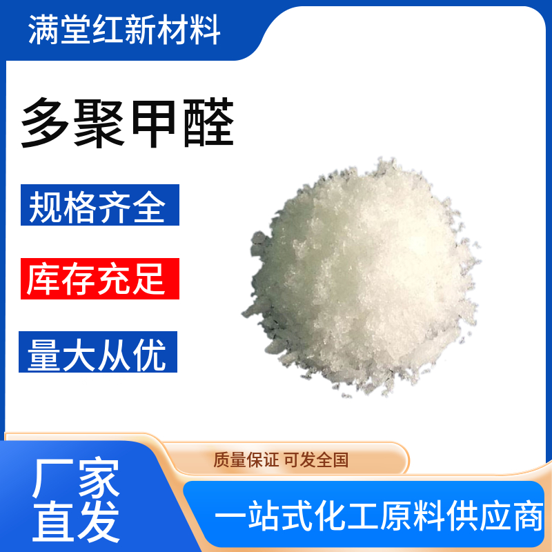 多聚甲醛 30525-89-4