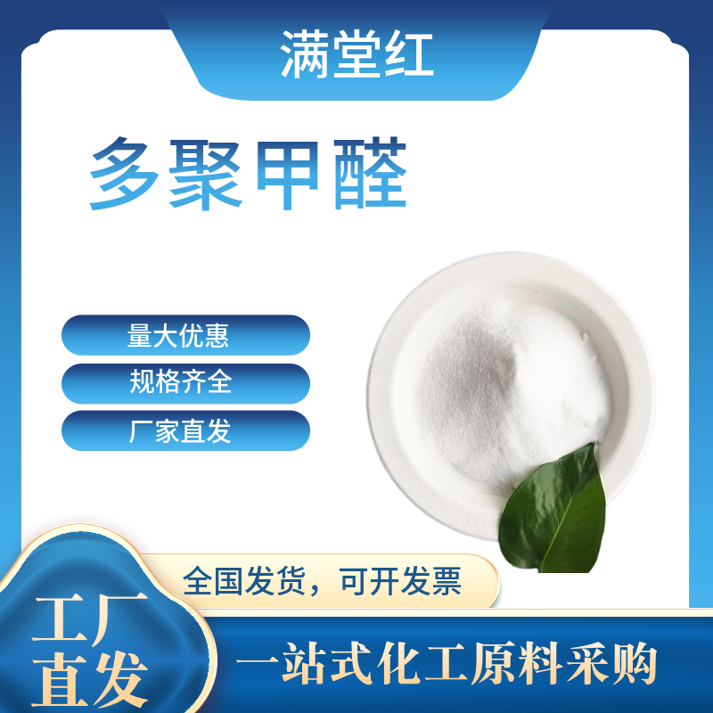 多聚甲醛 30525-89-4