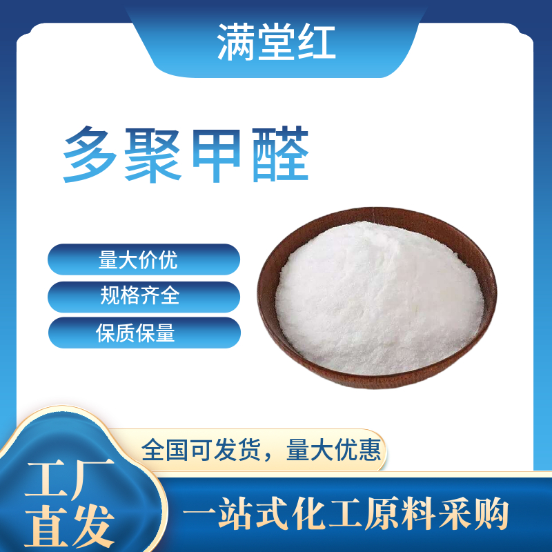 多聚甲醛 30525-89-4