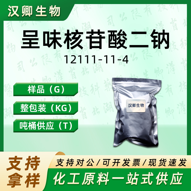 呈味核苷酸二钠  12111-11-4