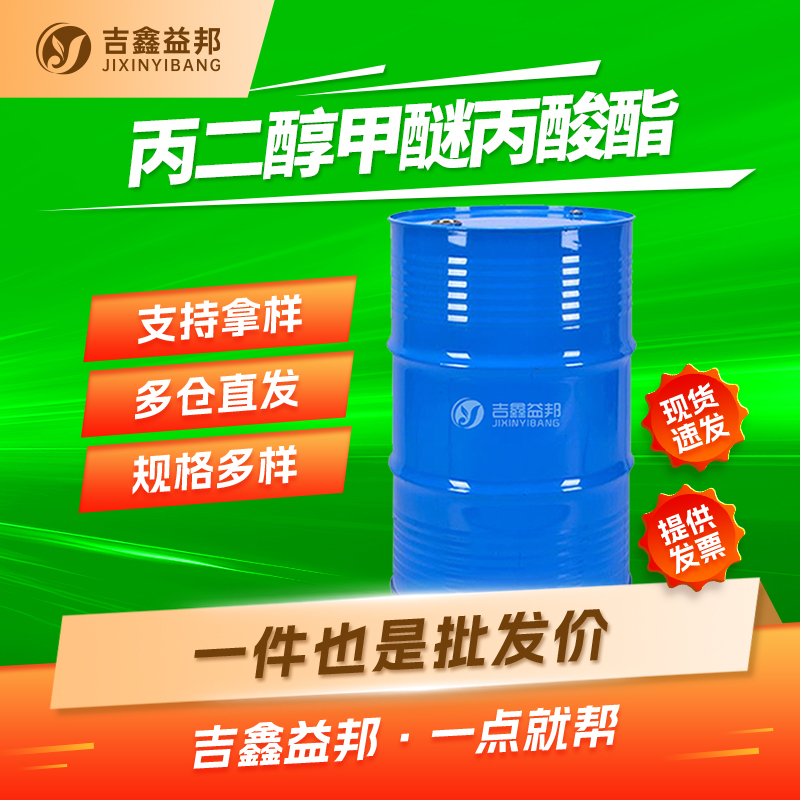 丙二醇甲醚丙酸酯