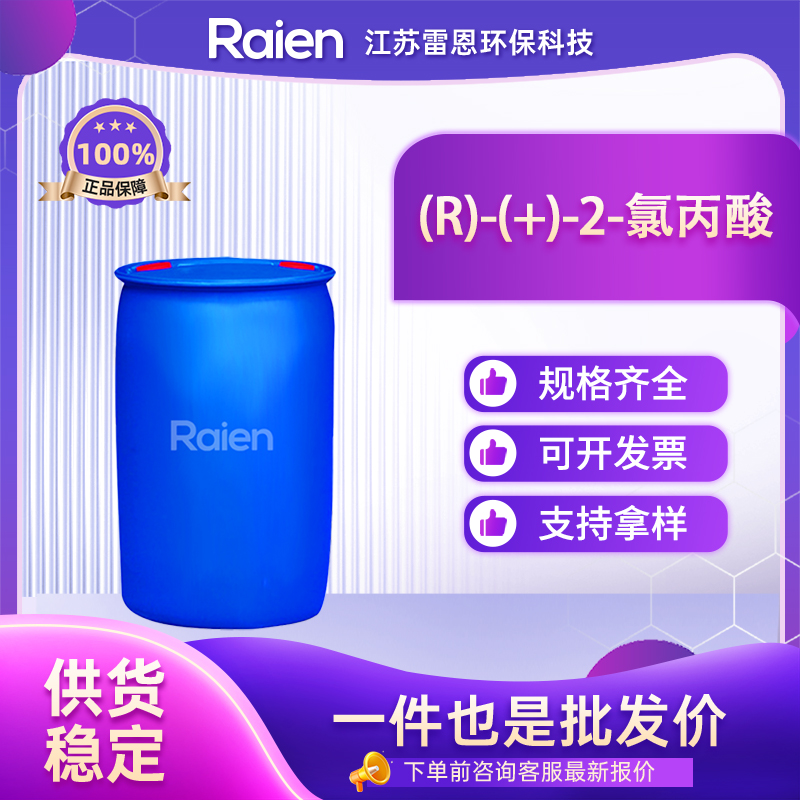 (R)-(+)-2-氯丙酸 7474-05-7 合成中间体 按需分装