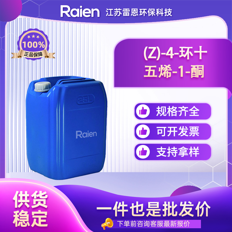 (Z)-4-环十五烯-1-酮 环十五烯酮 14595-54-1 高含量 支持试样