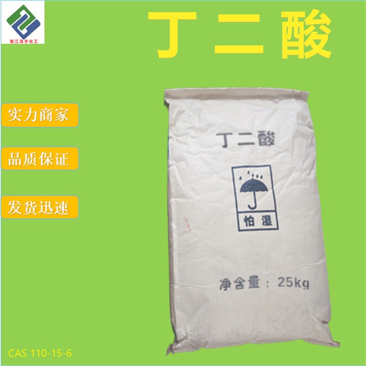 丁二酸 110-15-6