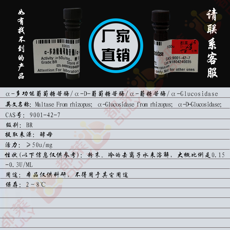 α-多功能葡萄糖苷酶/α-D-葡萄糖苷酶/α-葡糖苷酶/α-Glucosidase/Maltase