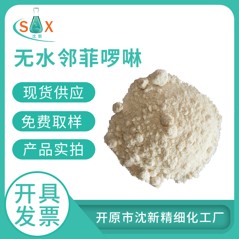 1,10-菲罗啉、无水邻菲啰啉 66-71-7  电镀添加剂，分析试剂