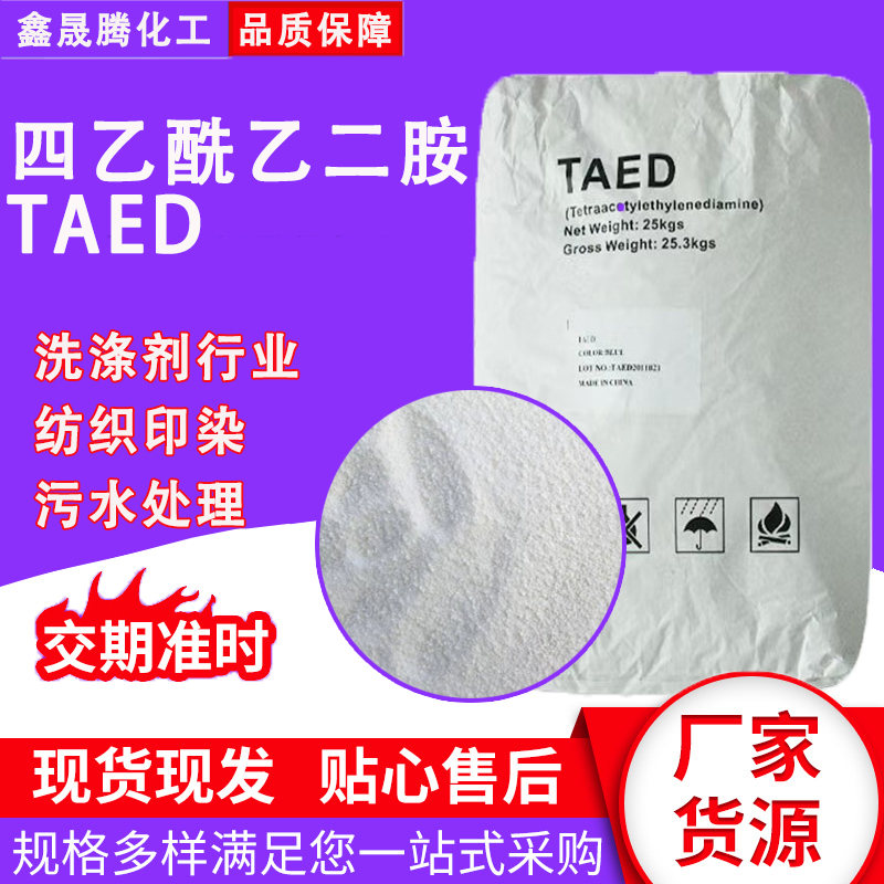 四乙酰乙二胺 TAED