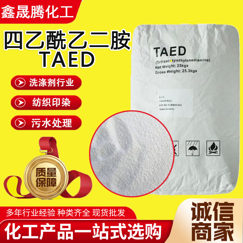 四乙酰乙二胺 TAED