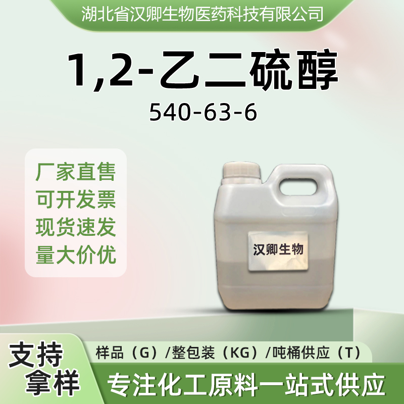 1,2-乙二硫醇  540-63-6