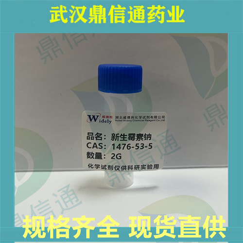 新生霉素钠；1476-53-5；支持检测；鼎信通药业；提供技术支持