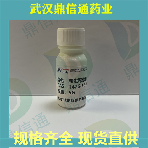 新生霉素钠；1476-53-5；支持检测；鼎信通药业；高纯试剂