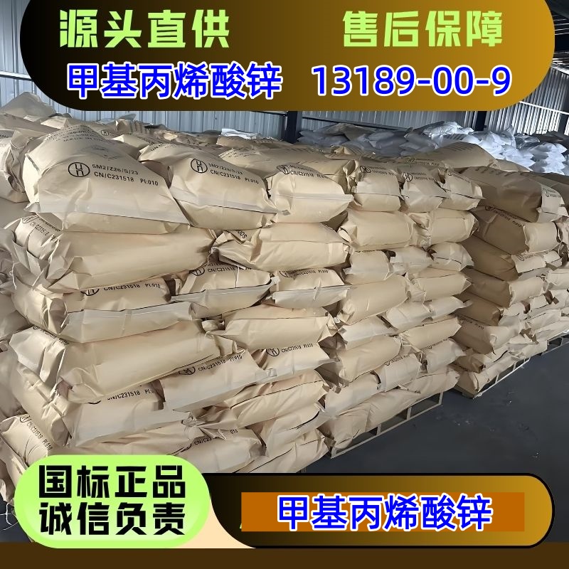 甲基丙烯酸锌 13189-00-9 橡胶助硫化剂和耐热填加剂