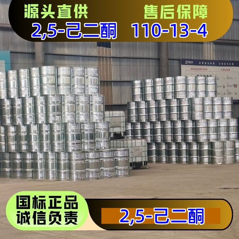2,5-己二酮 110-13-4 高沸点溶剂着色剂原料 优级品 大货零单