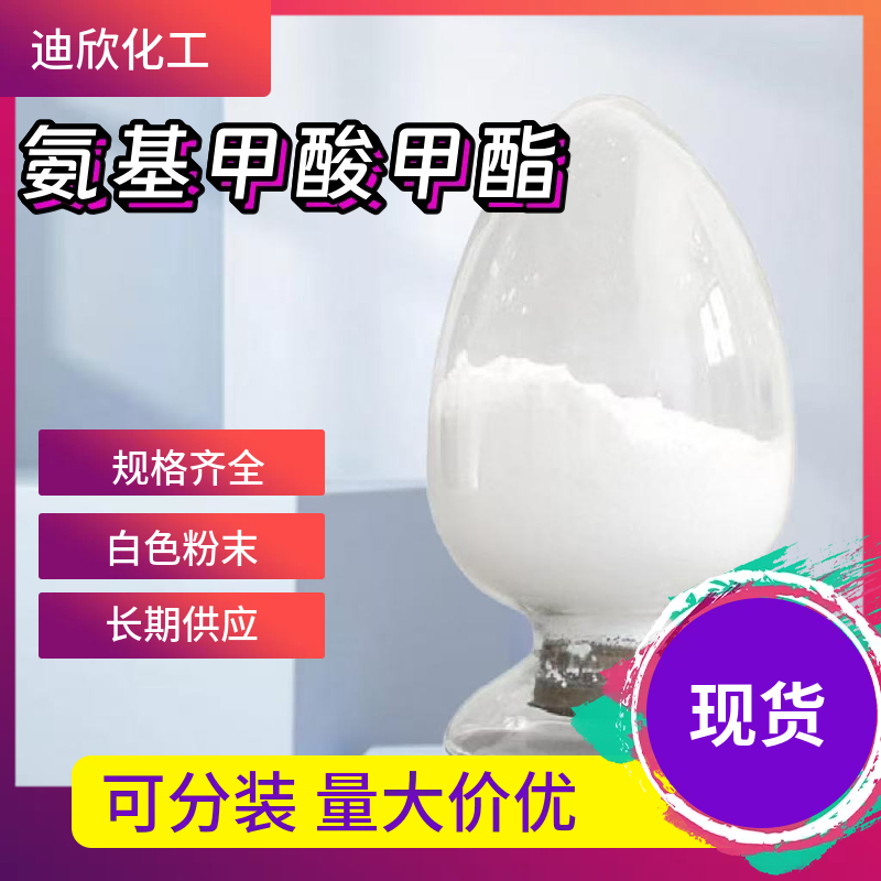 氨基甲酸甲酯 598-55-0 应用介绍