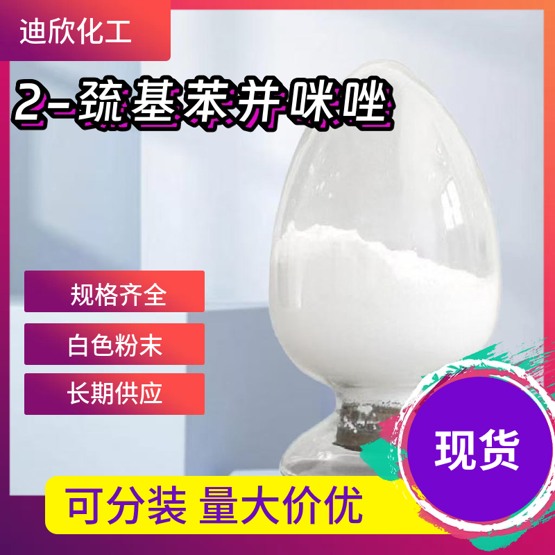 2-巯基苯并咪唑 583-39-1 应用介绍