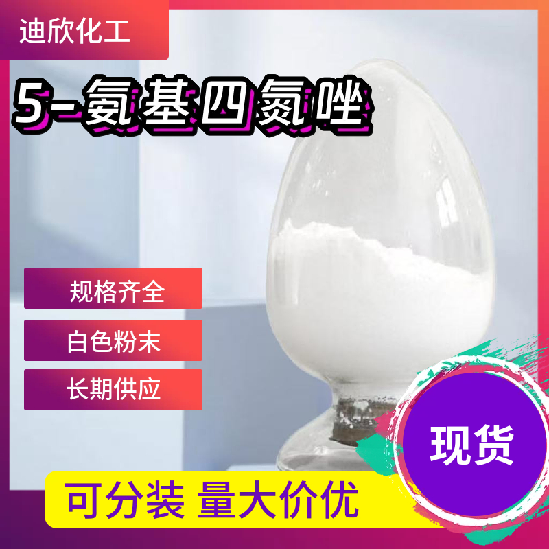 5-氨基四氮唑 4418-61-5 应用介绍