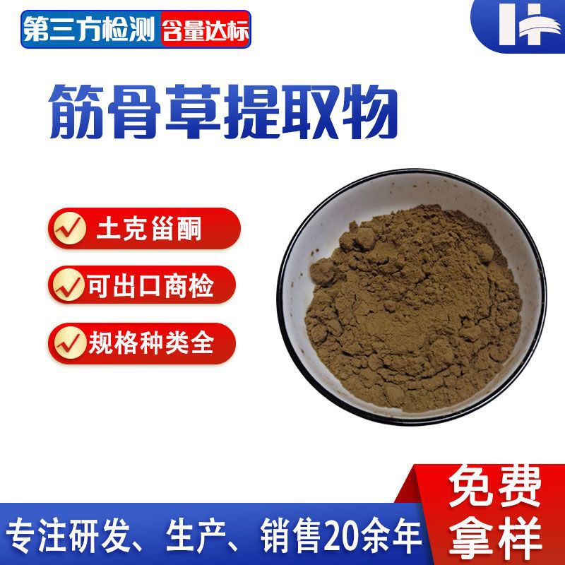 筋骨草提取物（土克甾酮）